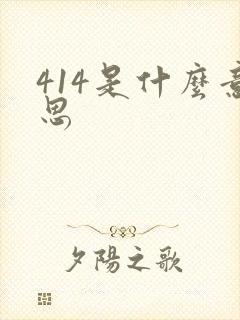 414是什么意思