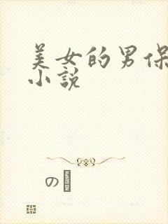 美女的男保姆 小说