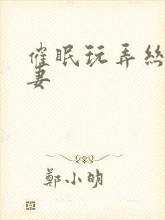 催眠玩弄丝袜人妻