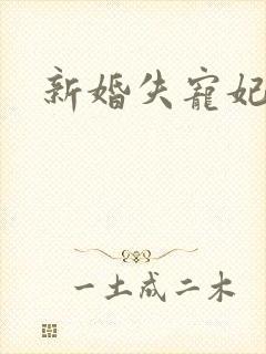 新婚失宠妃