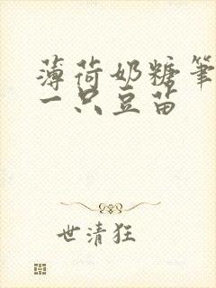 薄荷奶糖笔趣阁一只豆苗