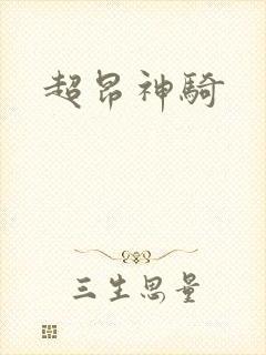 超昂神骑