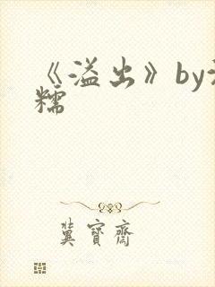 《溢出》by沈糯