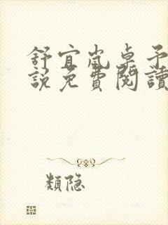 舒宜岚卓予淮小说免费阅读