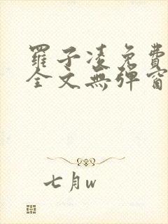 罗子凌免费阅读全文无弹窗