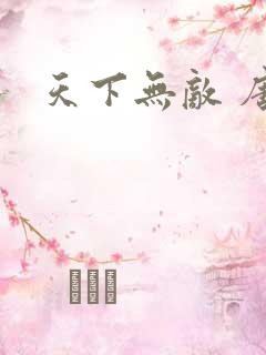 天下无敌 唐川
