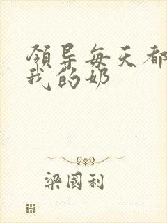 领导每天都要喝我的奶