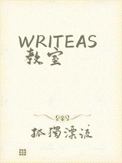 WRITEAS 教室