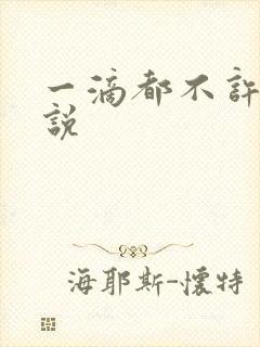 一滴都不许漏小说