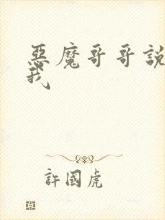 恶魔哥哥说你爱我