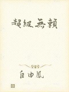 超级无赖