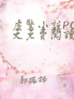 虚惊小说PO全文免费阅读