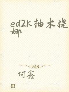 ed2k柚木提娜