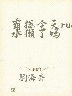 霸总今天rua水獭了吗
