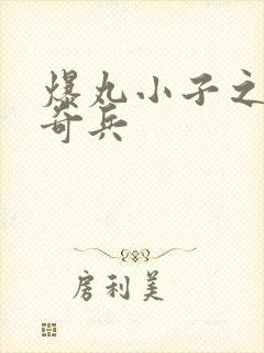 爆丸小子之圣石奇兵