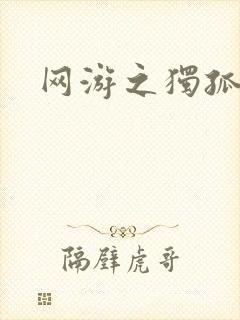 网游之独孤求败