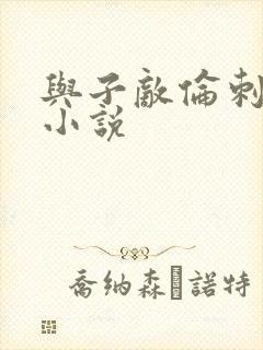 与子敌伦刺激的小说