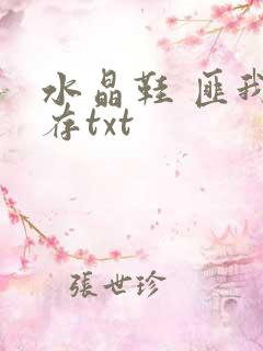 水晶鞋 匪我思存txt