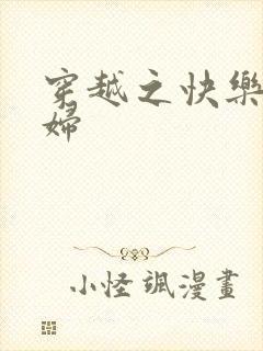 穿越之快乐农家妇