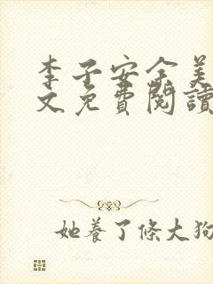 李子安余美琳全文免费阅读