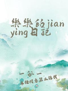 乐乐的jianying日记