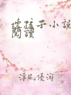 坏孩子小说在线阅读