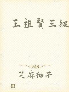 王祖贤三级