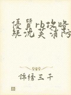 优质rb攻略系统沈芙消防员