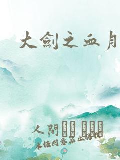 大剑之血月精灵