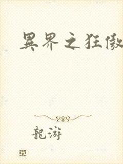 异界之狂傲尸神