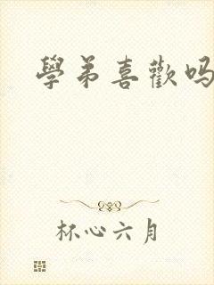 学弟喜欢吗小说