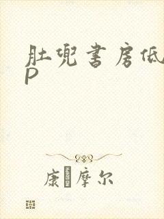 肚兜书房低吟NP