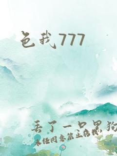 色我777