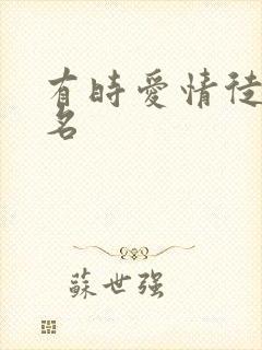 有时爱情徒有虚名