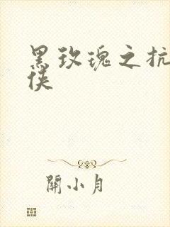 黑玫瑰之抗日女侠