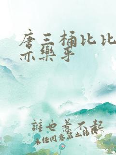 唐三桶比比乐不亦乐乎