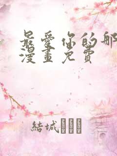 最爱你的那十年漫画免费