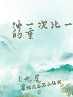 他一次比一次撞的重