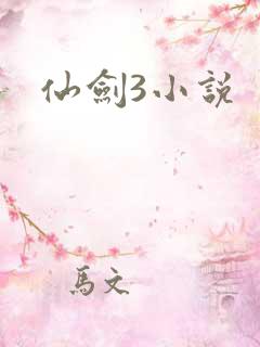 仙剑3小说