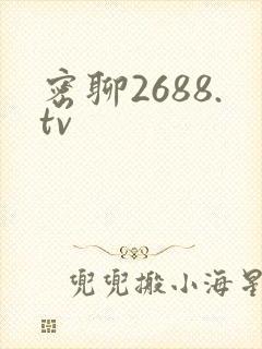 密聊2688.tv