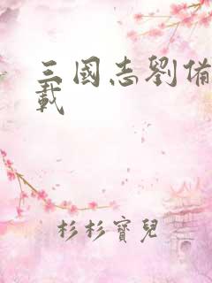 三国志刘备传下载