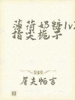 薄荷奶糖1v2指尖栀子