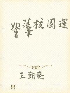 yn荡校园运动会笔