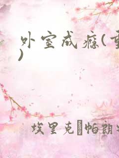 外室成瘾(重生)