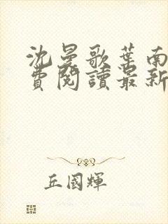 沈曼歌叶南玹免费阅读最新章节