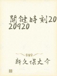 关键时刻20120920