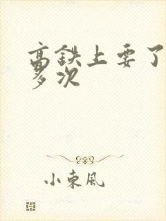 高铁上要了她很多次