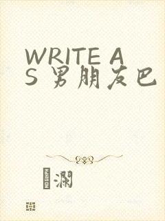 WRITE AS 男朋友巴掌