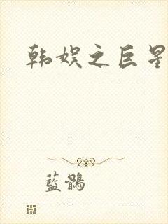 韩娱之巨星时代