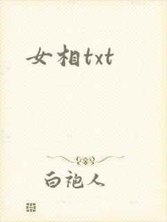 女相txt